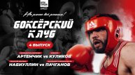 БОКСЁРСКИЙ КЛУБ 2 | 4 ВЫПУСК
