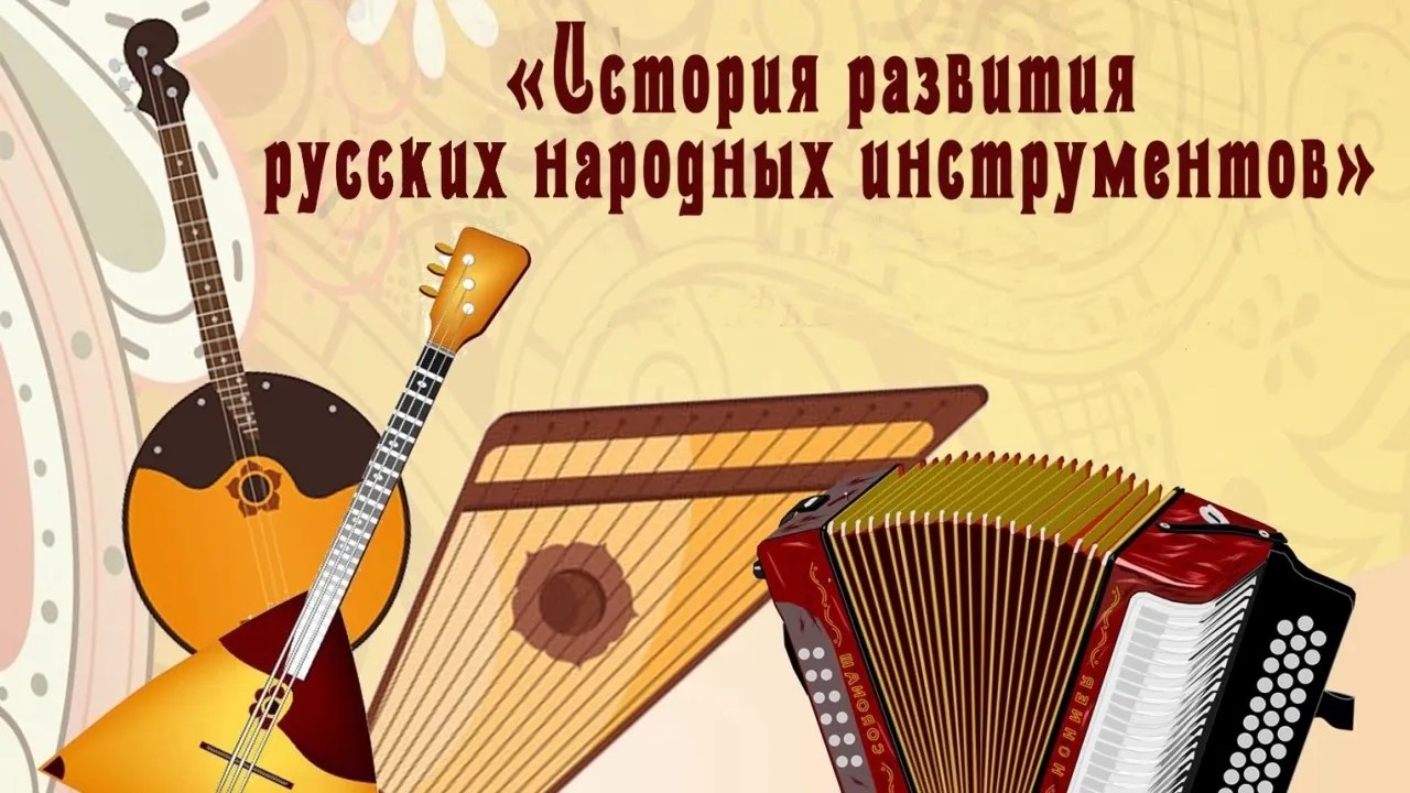 История развития русских народных инструментов. Лекция-концерт