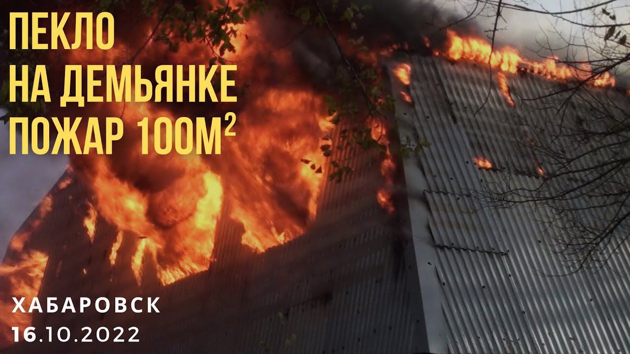 Мощный пожар на Демьяна Бедного | Хабаровск 16.10.22