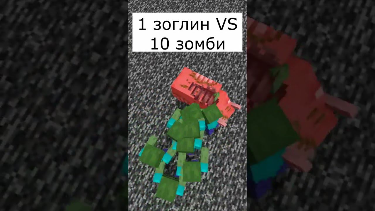 1 зоглин VS 10 зомби