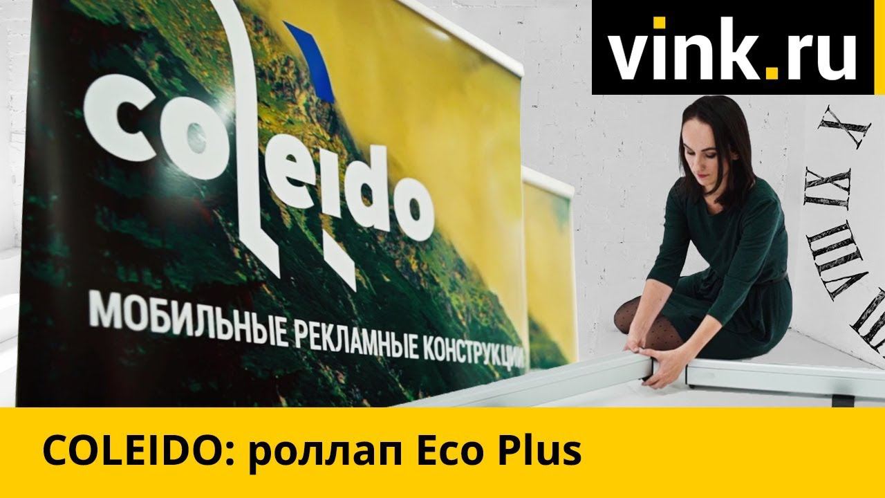 COLEIDO: роллап Eco Plus