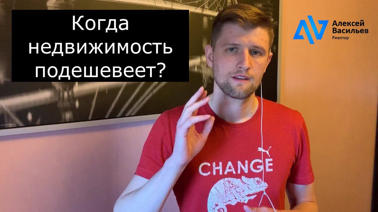 Когда недвижимость подешевеет? Мнение риэлтора.
