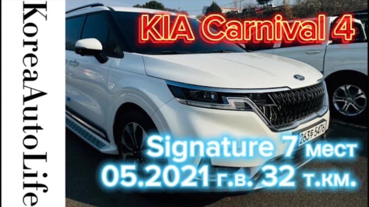 330 Заказ в Корее KIA Carnival 4 Signature автомобиль на 7 мест 2021 с пробегом 32 т.км.