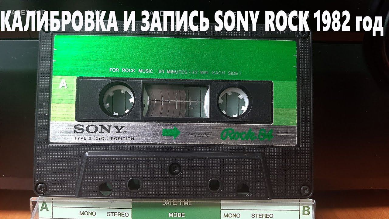 Калибровка и запись SONY ROCK 1982 год