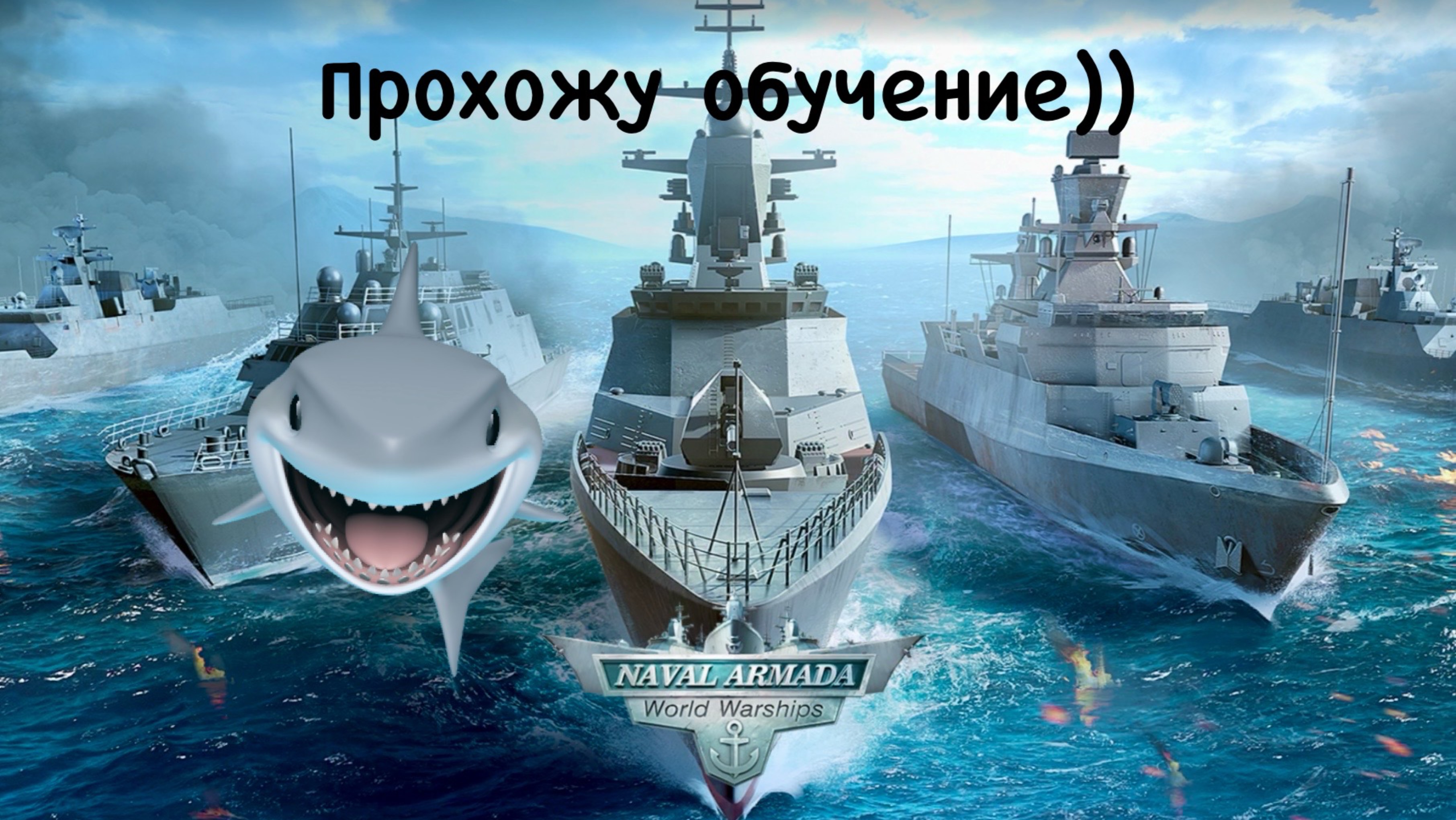 Naval Armada прохожу обучение без комментариев