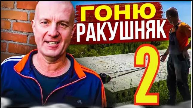 ЛЕПЛЮ лежалый РАКУШНЯК в ПОЛблока,  под ОБРАТНЫЙ бетонный Каркас для КУМА! Закончил КЛАДКУ .