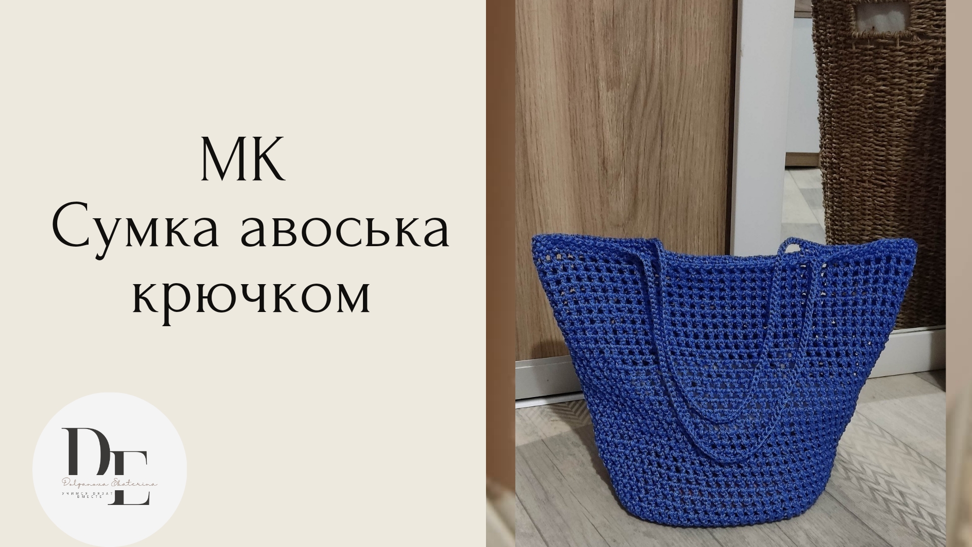 Подробный мастер-класс по вязанию сумки-авоськи крючком? НЕ КАК У PRADA. ОЧЕНЬ ПРОСТО!