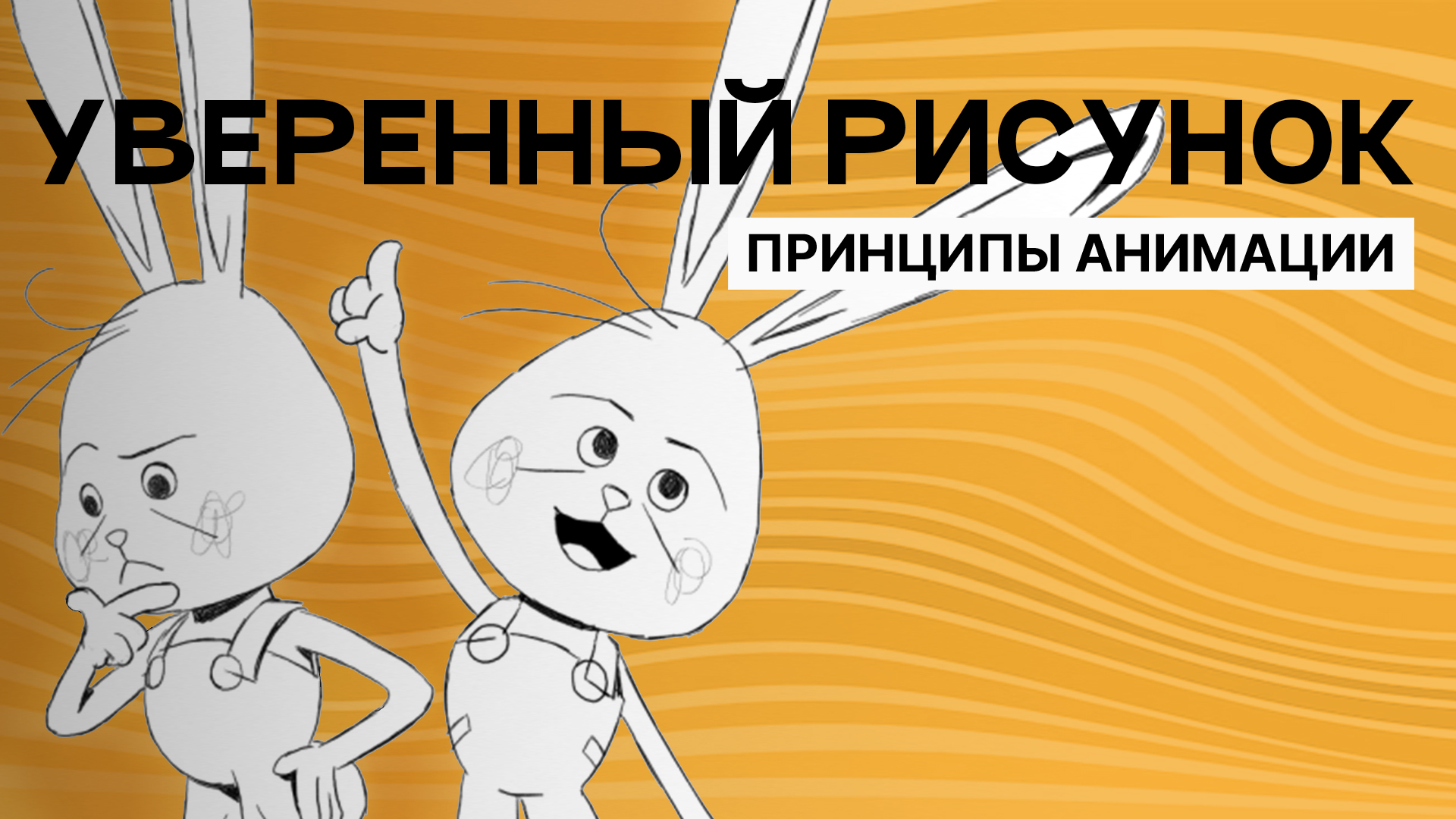 Анимация | Принципы | Цельный рисунок (Solid drawing)