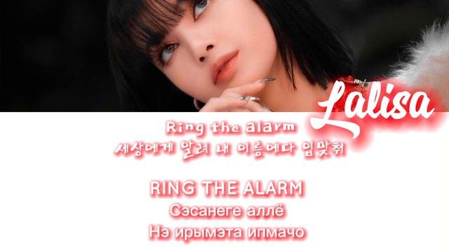 LALISA кириллизациятекст на русскомперевода нетслова под крашенные