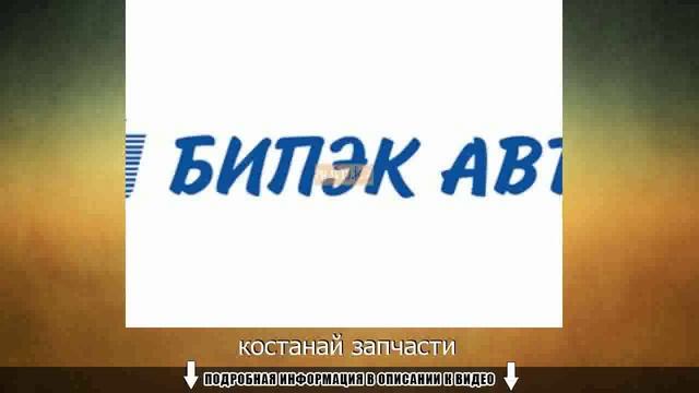 костанай запчасти