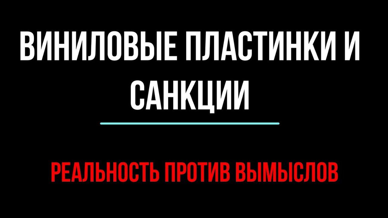 Виниловые пластинки против санкций. Очередной фейк!