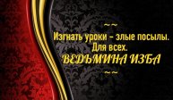 ИЗГНАТЬ УРОКИ - ЗЛЫЕ ПОСЫЛЫ...ДЛЯ ВСЕХ...АВТОР: ИНГА ХОСРОЕВА