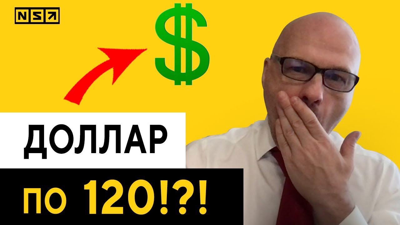 Доллар по 120?