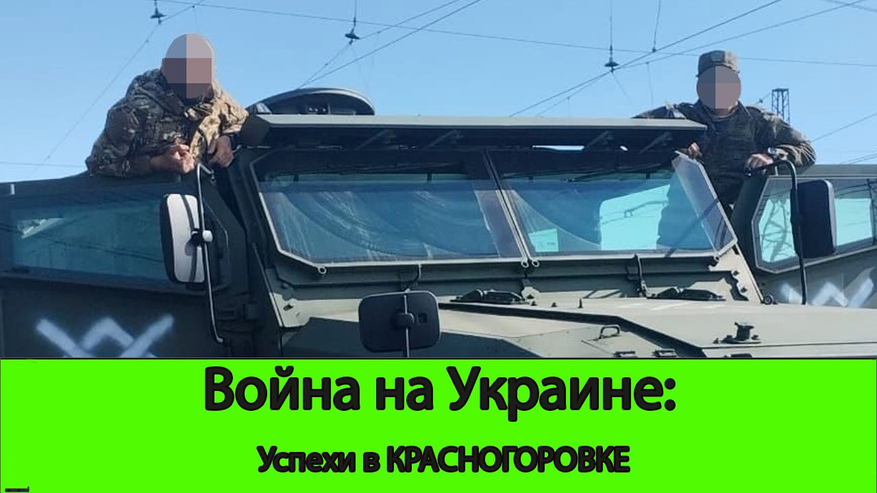 24.05 Война на Украине: Продвижение в Красногоровке и на Оскольском фронте