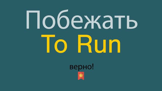 Как сказать Побежать по-английски