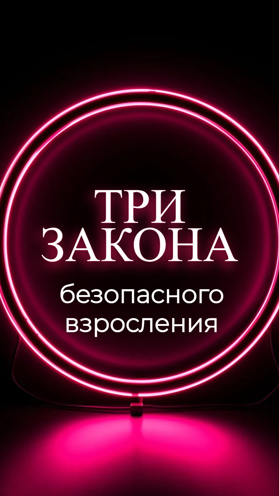 ✅Три закона безопасного взросления. Родителям на заметку.