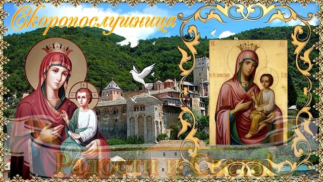 Скоропослушница икона Божией Матери. Поздравление  22 ноября.