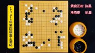 武宫正树二路一托,中央硬靠,惊呆众人,马晓春妖刀出鞘后发制人