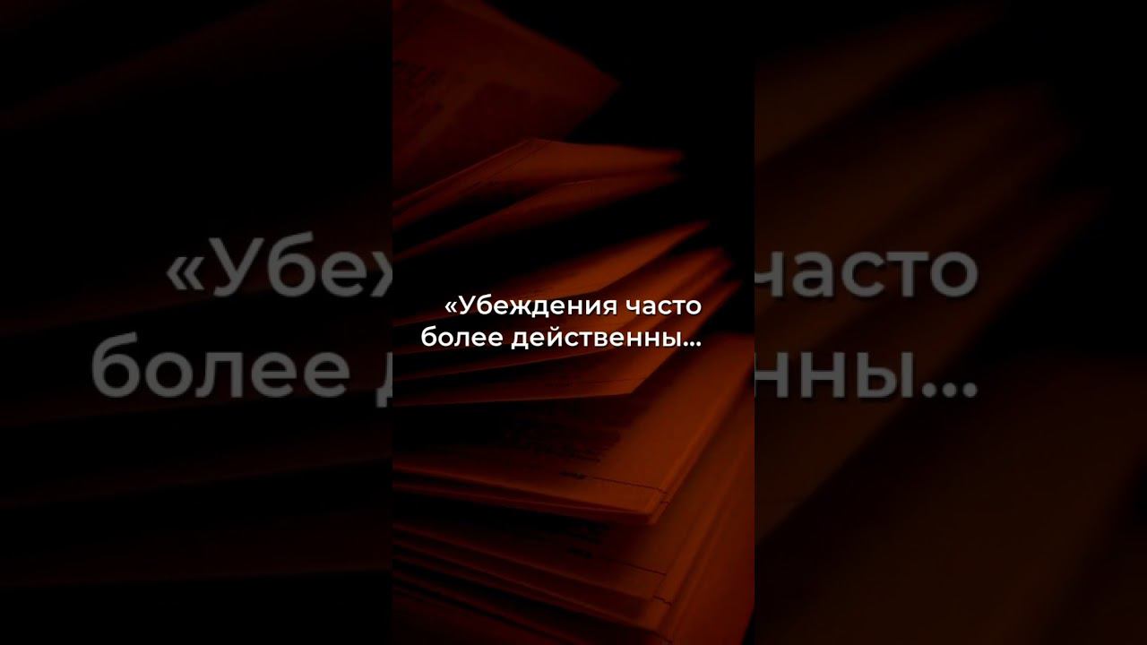 Сила против Убеждений: Искра, которая меняет мир!