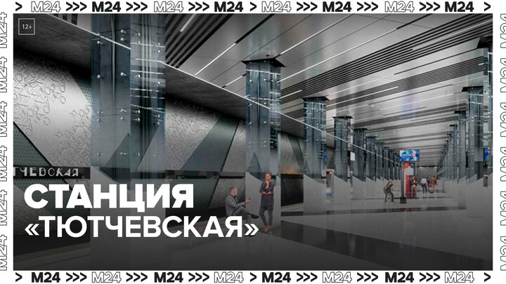Станция "Тютчевская" появится на территории поселка Мосрентген - Москва 24