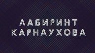 Лабиринт Карнаухова | СОЛОВЬЁВLIVE | 3 мая 2024 года