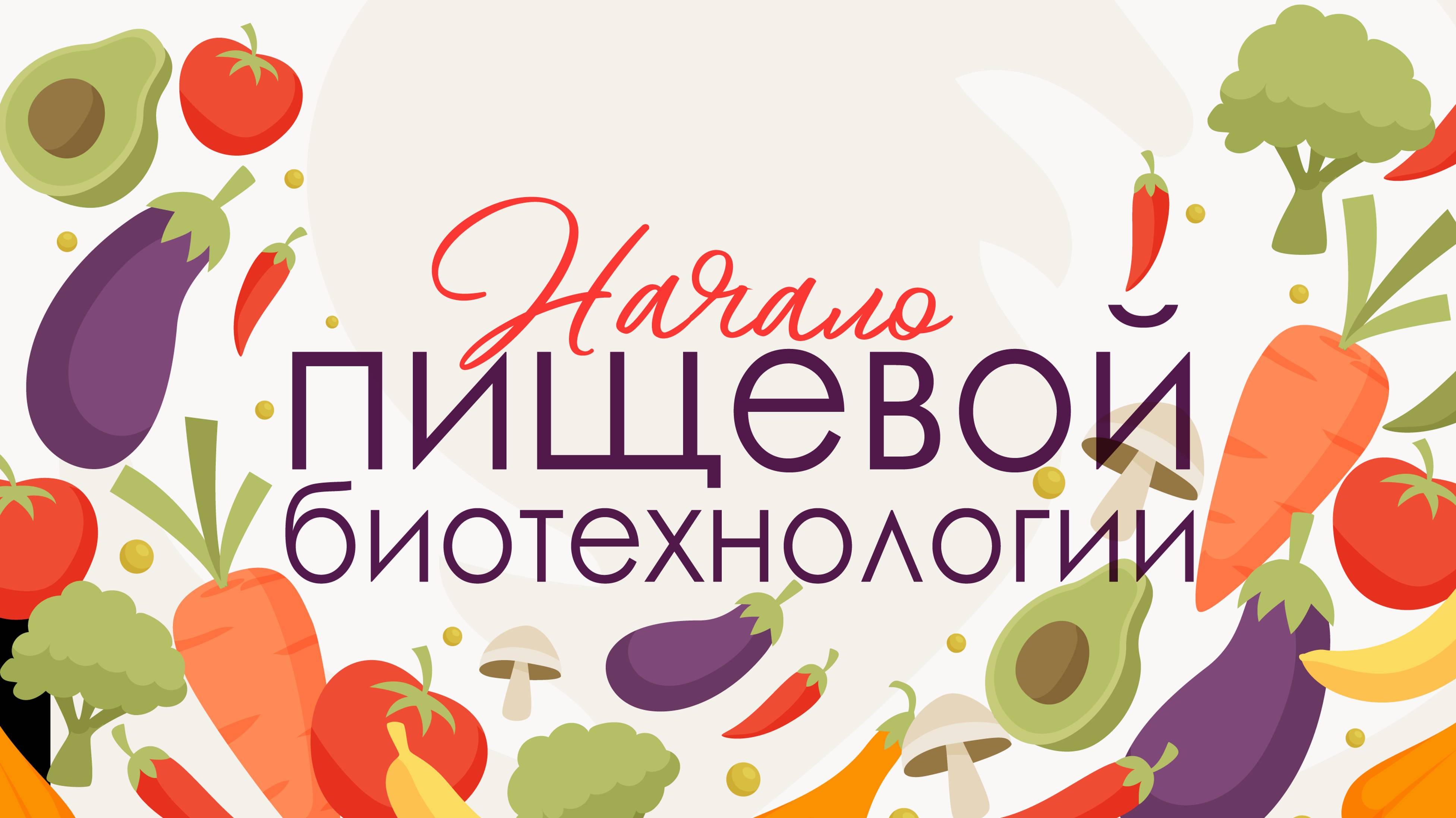 Начало пищевой биотехнологии. 5 лекция