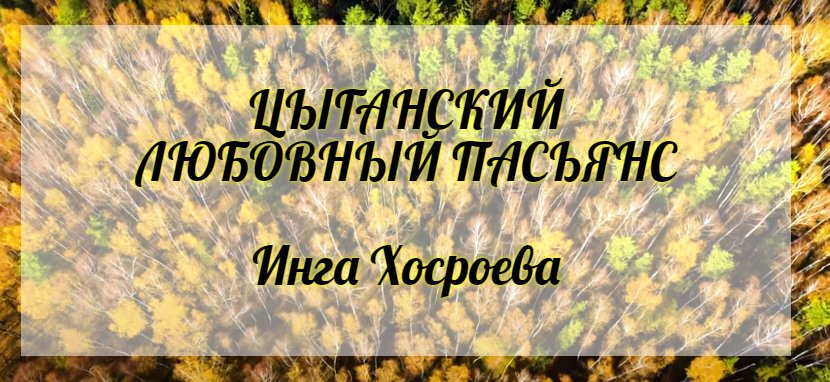 Цыганский любовный пасьянс. Инга Хосроева. Ведьмина Изба.