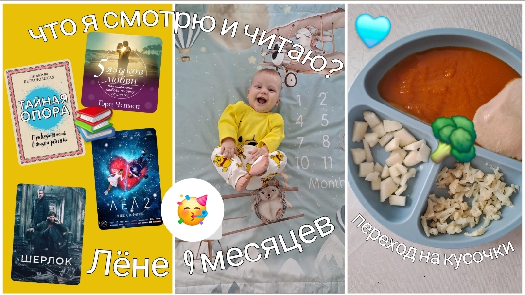 Лёне 9 месяцев🥳 Прикорм кусочками🥦 Режутся зубы🦷  Подборка книг/сериалов/фильмов/мультфильмов🔥