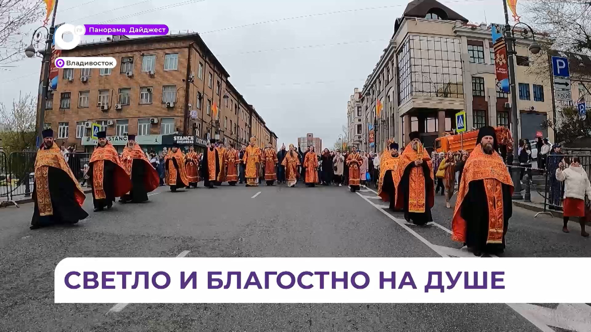 Во Владивостоке состоялся Крестный ход в честь Святой Пасхи