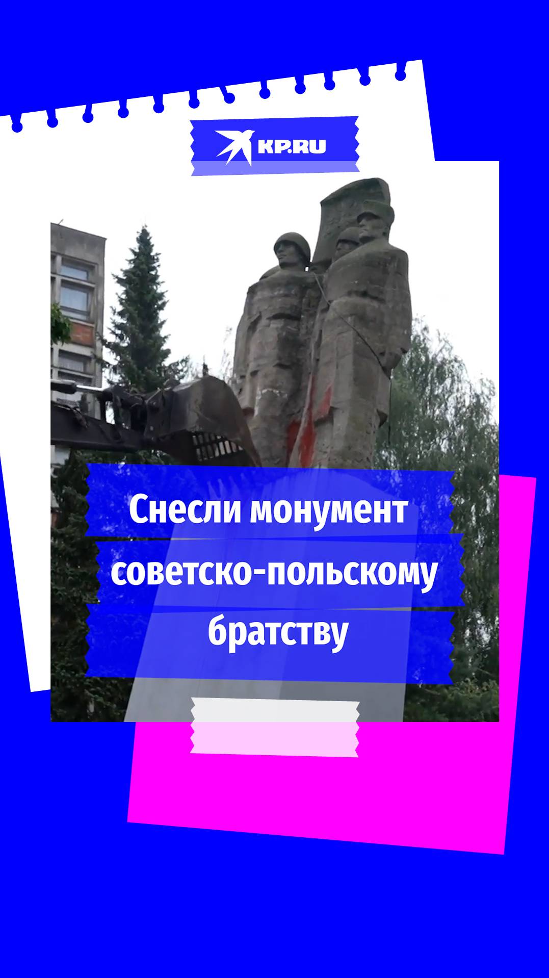 В Польше снесли монумент советско-польскому братству по оружию