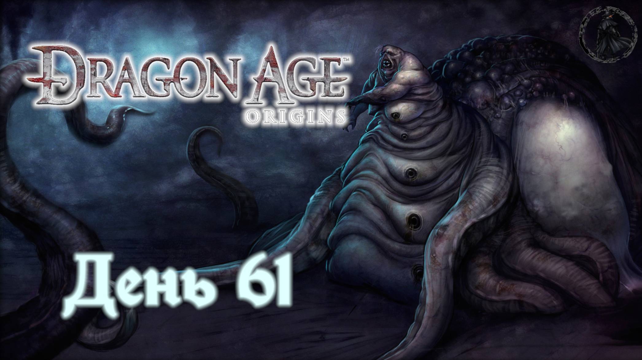 Dragon Age: Origins. Прохождение. Огрен (часть 61)
