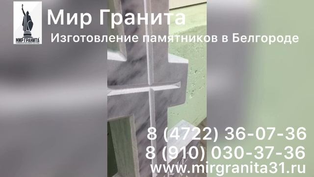 Мир Гранита | Памятник из мрамора 2322