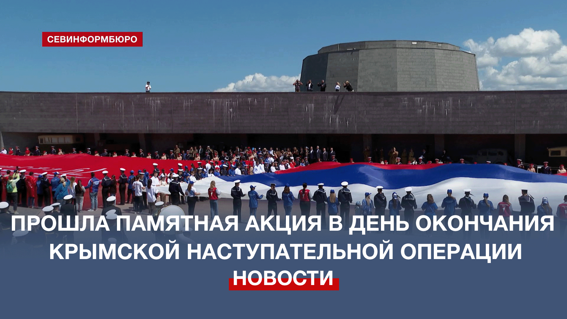 Памятная акция в честь Дня окончания Крымской наступательной операции прошла в Севастополе
