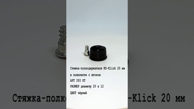 Стяжка-полкодержателя KD-Klick 20 мм в комплекте с штоком