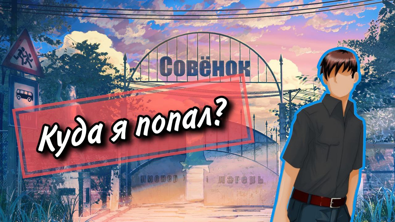 Безконечное лето #1 (русская озвучка)