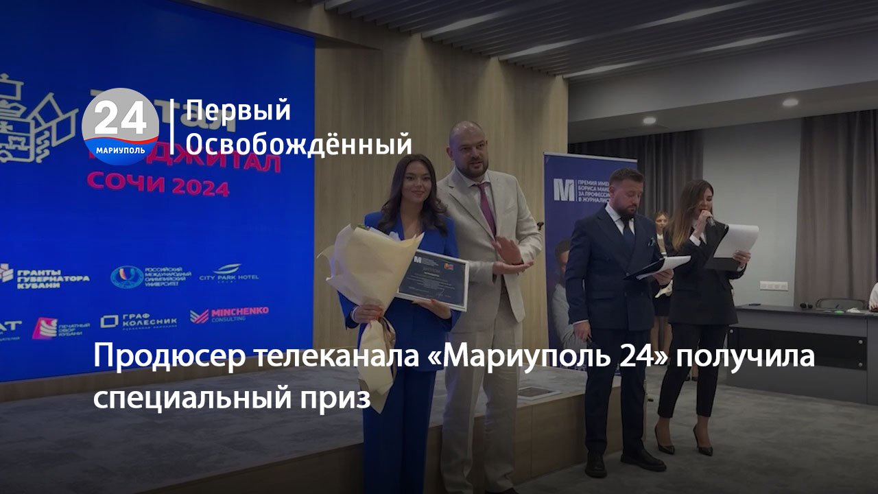 Продюсер телеканала «Мариуполь 24» получила специальный приз. 16.05.2024