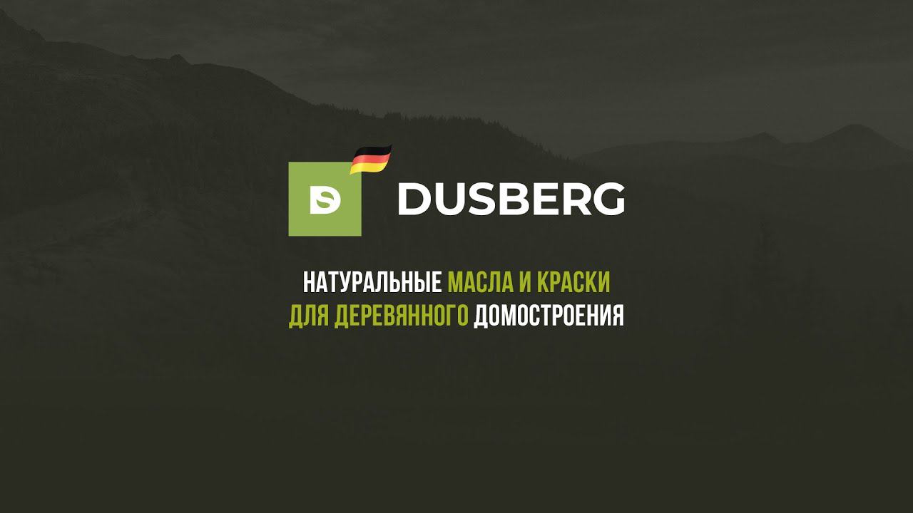 Dusberg Аквалазурь с пчелиным  воском. Секреты нанесения.