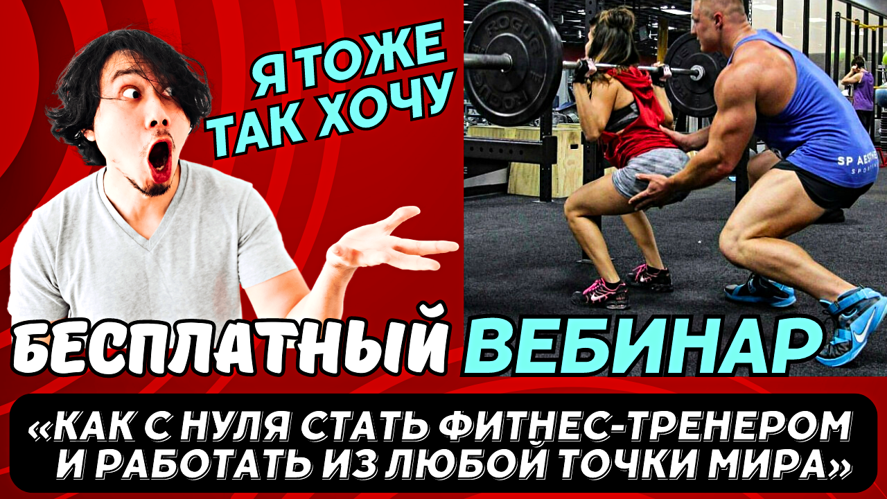 Бесплатный Вебинар «Как с нуля стать фитнес тренером и работать из любой точки мира»#2024 #россия