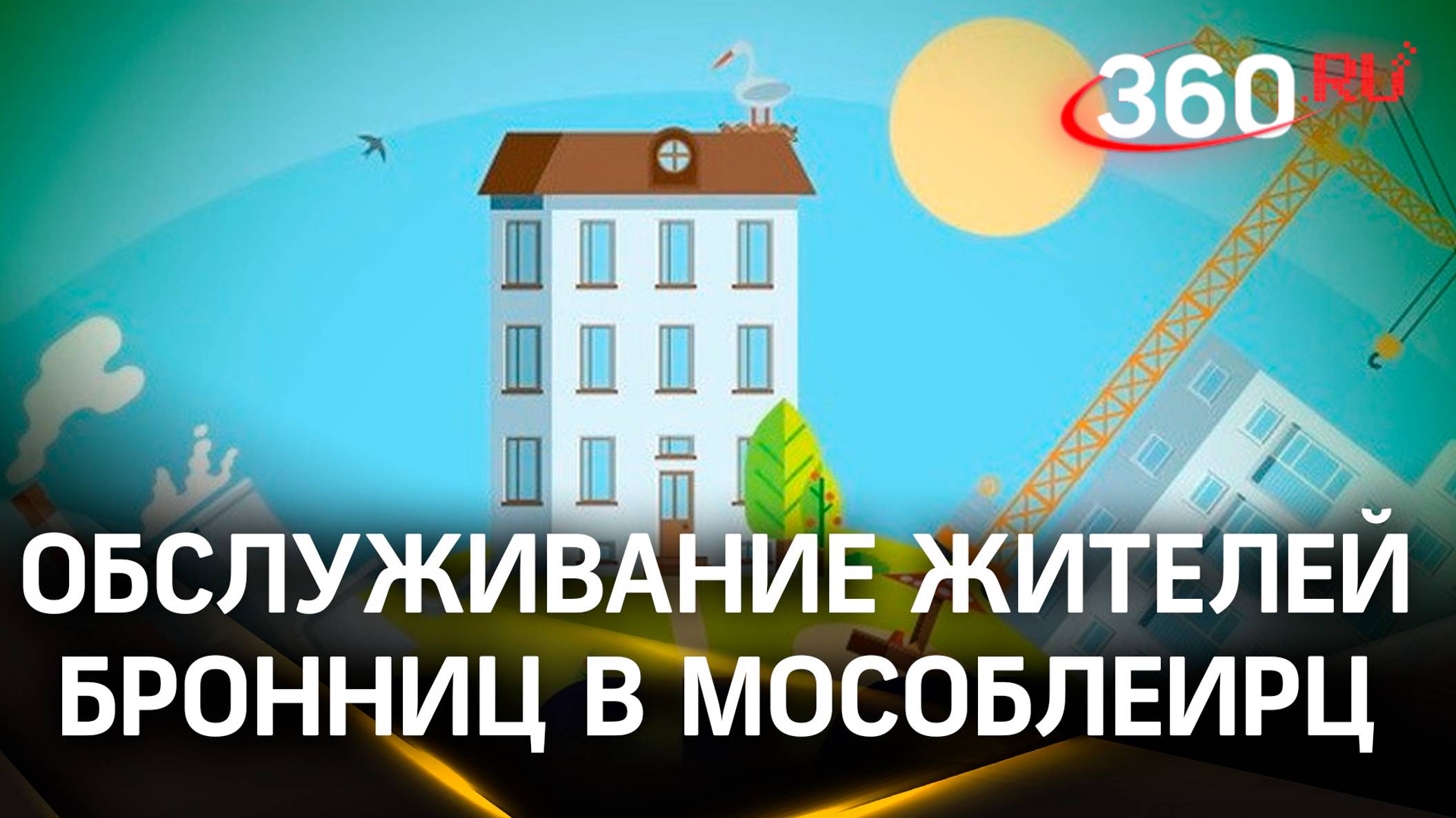 Обслуживание жителей Бронниц в МосОблЕИРЦ