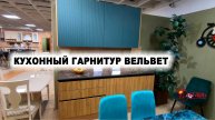 Кухонный гарнитур ВЕЛЬВЕТ