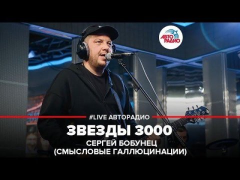 ️ Сергей Бобунец / Смысловые Галлюцинации - Звезды 3000 (LIVE @ Авторадио)