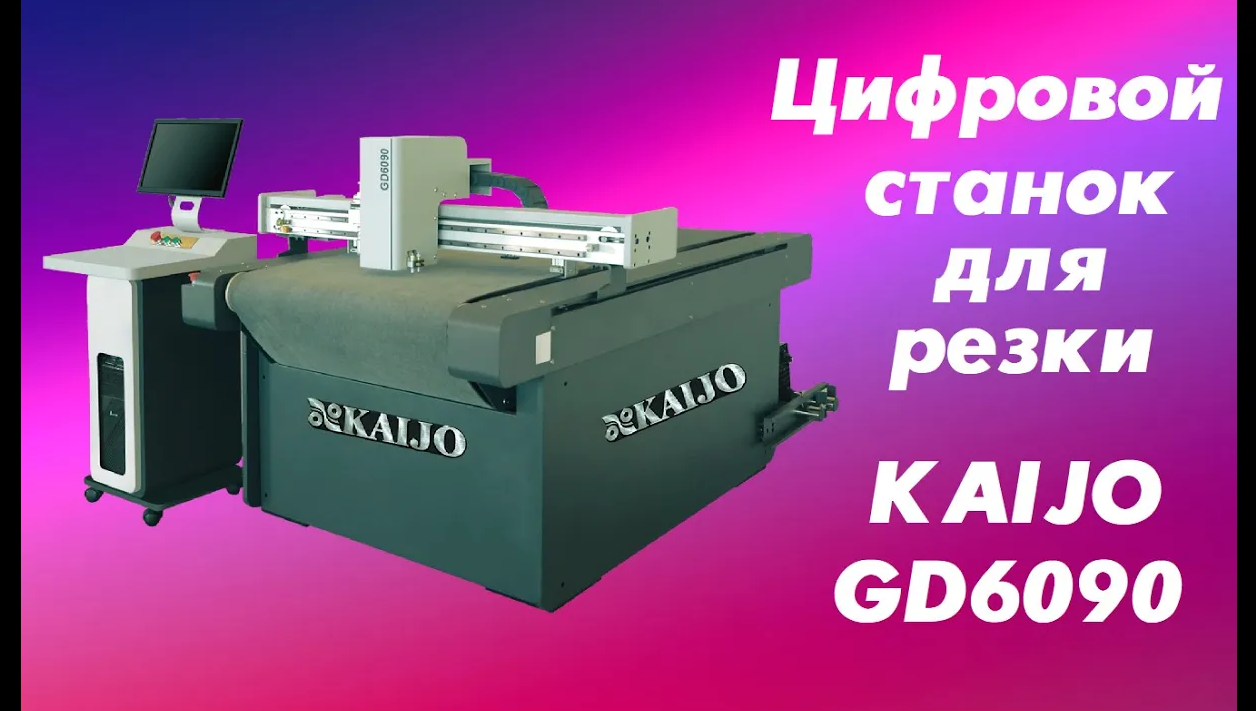 Цифровой станок для резки KAIJO GD6090