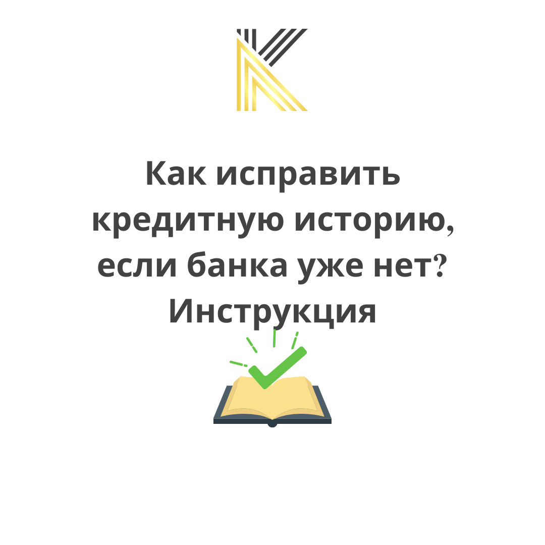 Как исправить кредитную историю, если банка уже нет?