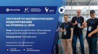 Лекторий Сообщества по математическому моделированию на AtomSkills-2024