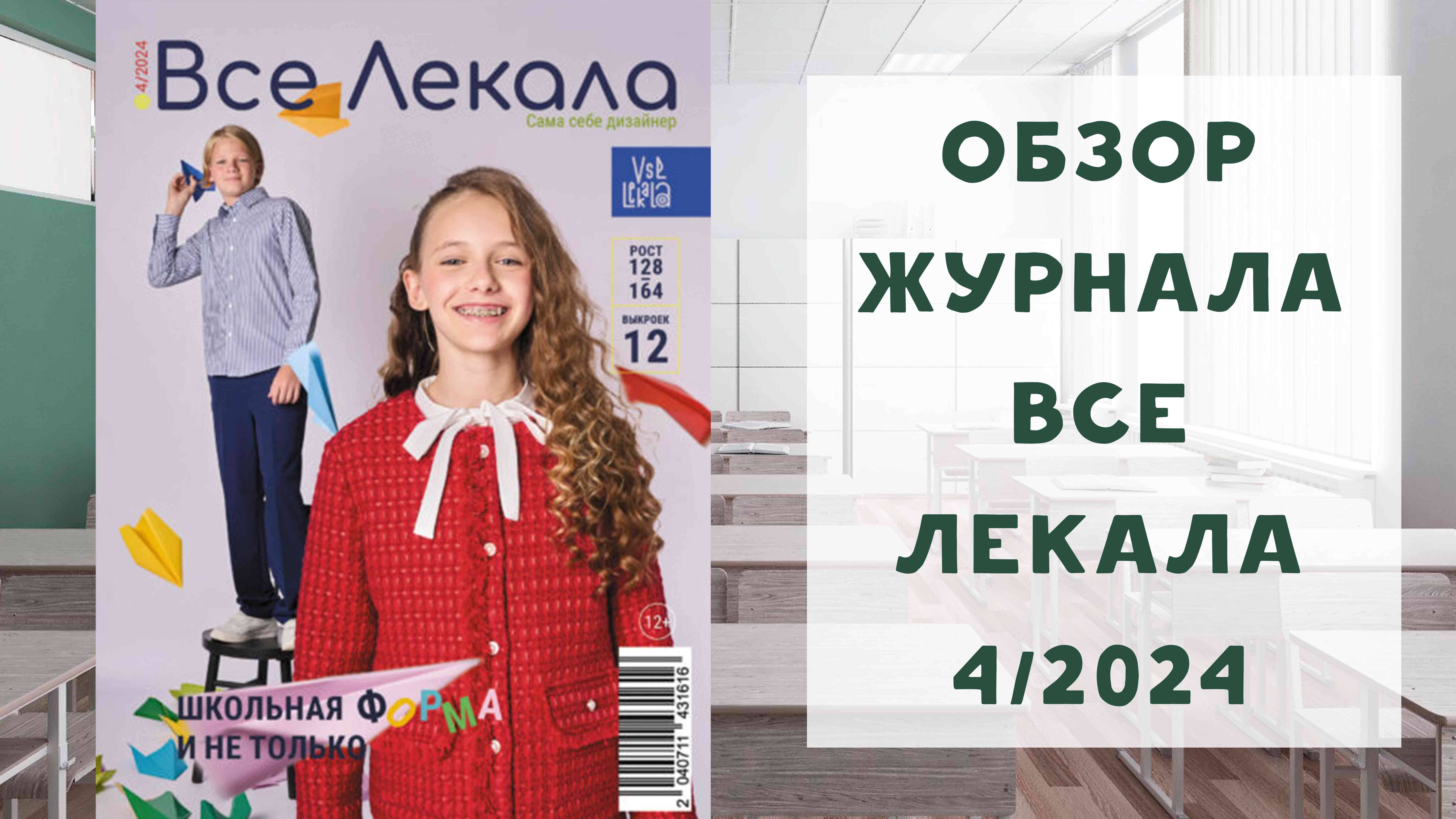 Обзор журнала с выкройками "Все лекала"  4/2024. Школьная форма и не только