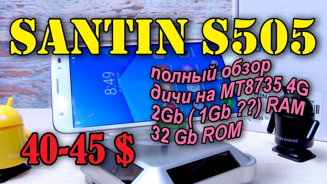 SANTIN S505 полный обзор