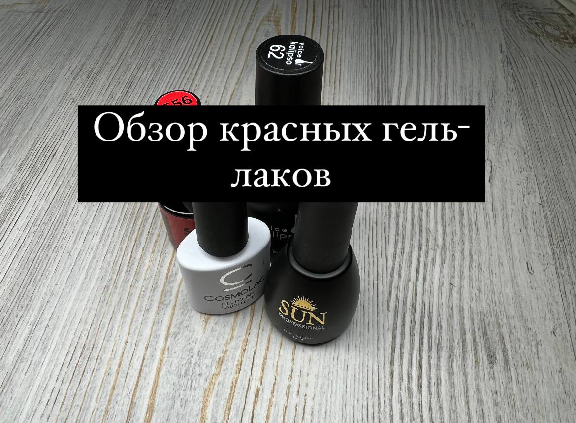 Красный гель-лак/ Обзор красных гель-лаков