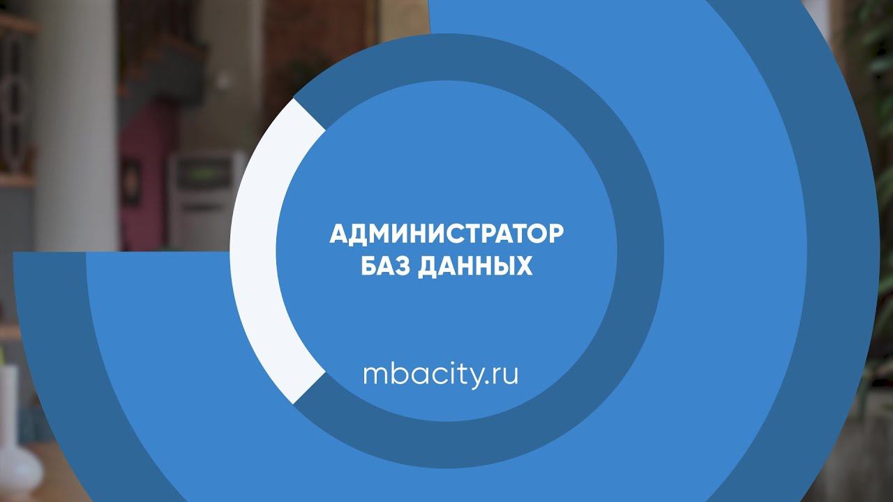 Курс обучения "Администратор баз данных"