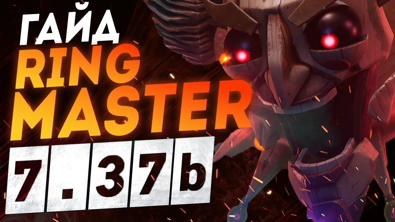 НОВАЯ ИМБА? НОВЫЙ ГЕРОЙ RINGMASTER | DOTA 2 PATCH 7.37C
