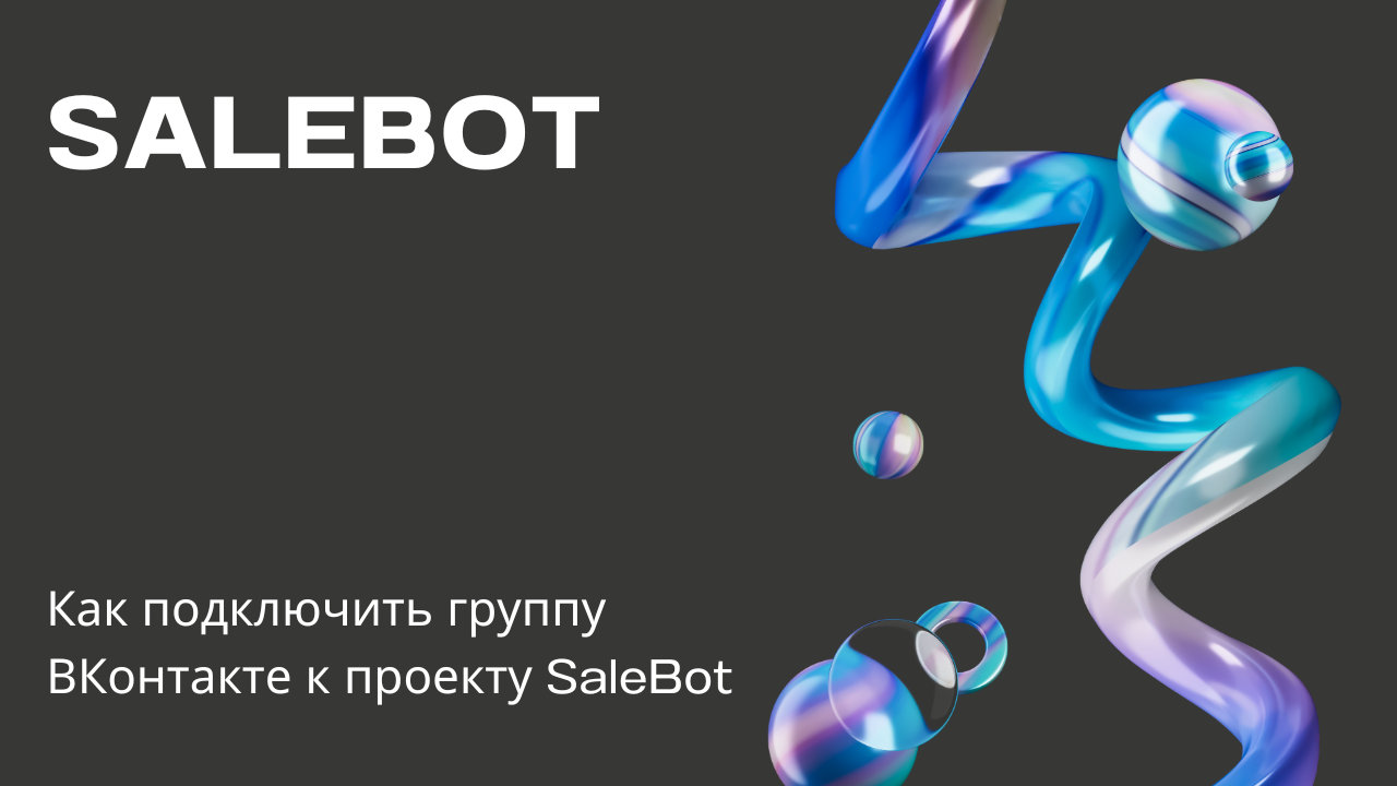 Как подключить группу ВКонтакте к проекту SaleBot